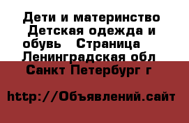 Дети и материнство Детская одежда и обувь - Страница 8 . Ленинградская обл.,Санкт-Петербург г.